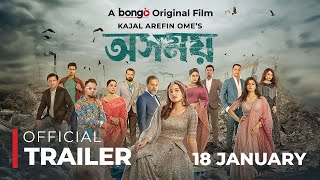 Osomoy│অসময়│Official Trailer│Tasnia Farin Iresh Zaker Zibon│Kajal Arefin Ome│Releasing 18th Jan [upl. by Bertilla]