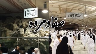 Safa Marwa l Safa And Marwa Makkah Saudi Arabia  الصفا والمروة [upl. by Aidaas]