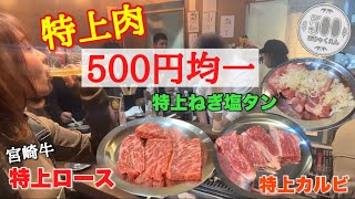 価格がおかしい、マジで旨い特上肉を500円均一で提供する立ち食い焼肉なんか酒進むにきまってる〜 [upl. by Salb362]