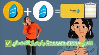 طريقة إجتياز إختبار روزيتا ستون Rosseta stone  خطوة بخطوة 💪🏻 [upl. by Adnorat]