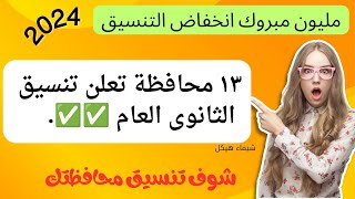 محافظات جديدة تعلن انخفاض تنسيق تالته اعدادي 2024 لدخول الثانوى العام [upl. by Joashus940]