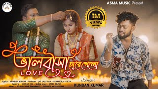 Bhalobasa Hare Gelo  ভালোবাসা হারে গেলো  Kundan Kumar  New Purulia Video Song 2024 [upl. by Ring]