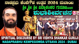 SPIRITUAL DISCOURSE BY SRI SRI SRI VIDHYA SHANKAR GURUJI  NADAPRABHU KEMPEGOWDA UTSAVA 2024 DUBAI [upl. by Kristie]