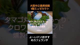 大阪中之島美術館1階カフェレストラン『ミュゼカラト』よ～いドン！で紹介されたクロワッサンサンドとダマンフレールの美味しいお紅茶。 [upl. by Knowling]