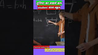 दुनिया का सबसे कम स्टूडेंट वाला 🏫 स्कूल shorts ytshorts youtubeshorts [upl. by Hung165]