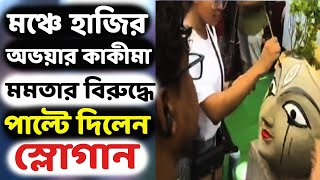 রাত দখলের রাতে মঞ্চে হাজির হলেন অভয়ার কাকীমা। জানালেন দুর্গাপূজা নিয়ে কি ছিল ভাইঝির প্ল্যান [upl. by Dubenko]