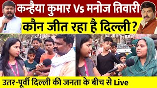 Public Opinion Kanhaiya Kumar Vs Manoj Tiwari कौन जीत रहा है दिल्ली [upl. by Mathew]