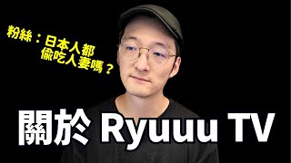 關於RyuuuTV跟Tommy的事情的我的看法。日本人都是一樣嗎？Iku老師 [upl. by Etnoj]