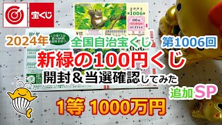 【追加SP】 2024年 新緑の100円くじ 全国自治宝くじ 第1006回 開封＆当選確認してみた 【1等 1000万円】 [upl. by Eskil]