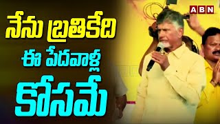 నేను బ్రతికేది ఈ పేదవాళ్ల కోసమే  Chandrababu Comments  AP Elections 2024  ABN Telugu [upl. by Garwin930]