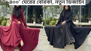 ময়ূর বোরকা ৪০০quot ঘেরের বোরকা new borka design 2024নতুন আবায়া ডিজাইন ২০২৪ [upl. by Haibot189]