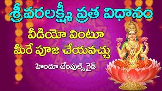 Varalakshmi Vratam Pooja Vidhanam Complete Video [upl. by Tailor438]