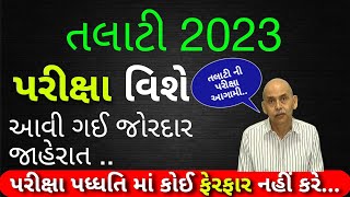 તલાટી પરીક્ષાની મોટી જાહેરાત 2024  Gujarat talati bharti 2023 hasmukh Patel  talati new update [upl. by Acessej]