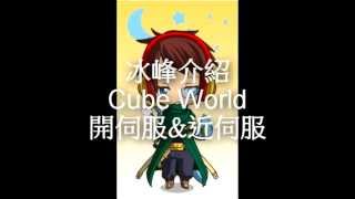 冰峰的Cube World教學 如何開伺服amp進伺服 [upl. by Nnylecoj247]