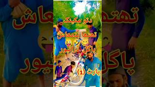 Dittu🔥 Mechanic🤠 Thatha Badmash 🤣pagal driver🤢 part 1 funny layyah shorts fuunyvideo saraki [upl. by Keslie]