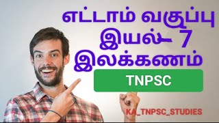 7 ஆம் வகுப்பு இயல் 7  அணி இலக்கணம் [upl. by Nahsrad813]