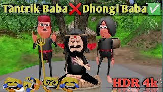 TANTRIK BABA❌ DHONGI BABA✅funnyvideoyoutubevideocomedy video [upl. by Freeman]