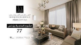 الماجدية ريزدنس 77 شقة العرض [upl. by Niki]