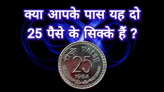 Whats the REAL Value of Your 25 Paise Coin आज की कीमत [upl. by Nancey]