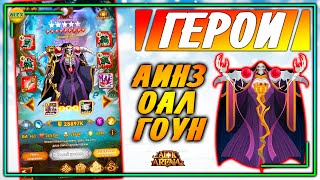 🔥AFK ARENA🔥 АИНЗ самый полный гайд рубрика ГЕРОИ афк арена 1 [upl. by Epuladaug]