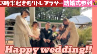 友人の結婚式参列 [upl. by Ecirpak764]