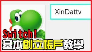 【Switch 教學】創立帳戶、任天堂連動、好友FC [upl. by Stanzel]