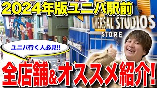 【2024年版】ユニバ駅前のレストランampショップを全部紹介【USJ】【ユニバーサルシティウォーク】 [upl. by Lleumas]