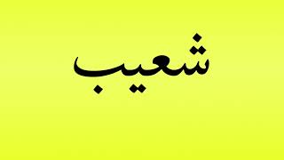 Pronunciation of شعيب [upl. by Halfon]