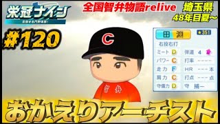 【パワプロ2024 栄冠ナイン】おかえりアーチスト 120 全国智弁物語Relive [upl. by Bast]