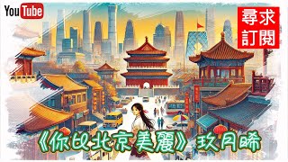 6 《你比北京美麗》玖月晞 第24章第27章。 [upl. by Nauqes]