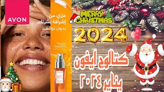 ١برشور افون يناير ٢٠٢٤ 🎄 كتالوج افون Avon January 2024 برفانات بوربلانكا الجديدة ✨ [upl. by Cyrill746]