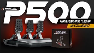 КОГДА СТАРШИЙ БРАТ ВЫРУЧАЕТ  Обзор Simagic P500 [upl. by Nylatsirhc]