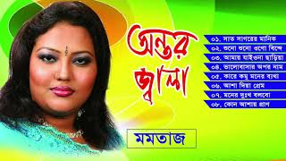 মমতাজ সুপার ফোক  অন্তর জ্বালা বিচ্ছেদ  Momtaz  Ontor Jala  Full Album  Sur Sangeet [upl. by Anicnarf]