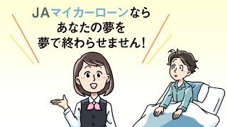 JAバンク神奈川「マイカーローン 夢を夢で終わらせない編」 [upl. by Acinorej]