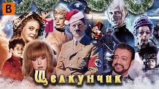 BadComedian  Щелкунчик Сказка волшебство нацисты [upl. by Eselahc]