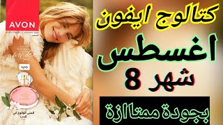 كتالوج افون اغسطس ٢٠٢٣  بروشور ايفون شهر ٨  حمله ٨  avon [upl. by Tedmann]