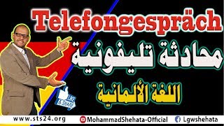 16 Telefongespräch محادثة تليفونية باللغة الالمانية [upl. by Dunston639]