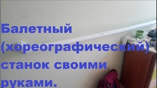 DIY  БАЛЕТНЫЙ ХОРЕОГРАФИЧЕСКИЙ СТАНОК СВОИМИ РУКАМИ HAND MADE [upl. by Etakyram15]