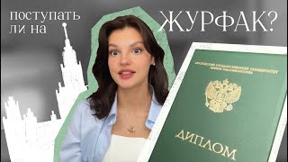 Стоит ли поступать на журфак  Кому подходит профессия журналист  Журфак МГУ [upl. by Elleiand847]