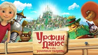 Урфин Джюс и его деревянные солдаты — русский трейлер [upl. by Ahsla]