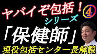 地域包括支援センターシリーズ④【保健師の仕事】現役包括センター長解説 [upl. by Buchbinder]