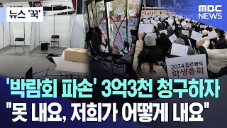 뉴스 꾹 박람회 파손 3억 3천 청구하자 quot못 내요 저희가 어떻게 내요quot 20241122MBC뉴스 [upl. by Cerell]