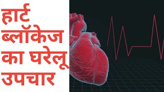 How to clear artery blocks naturallyधमनी ब्लॉक को प्राकृतिक रूप से कैसे साफ़ करें Health Expert [upl. by Aicirtac720]