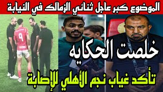 عاجل ثنائي الزمالك في النيابة ورسمياً تأكيد غياب نجم الأهلي عن نهائي السوبروترحيل كهربا وغرامة مليون [upl. by Kin181]