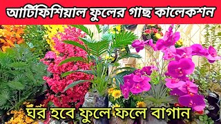 আর্টিফিশিয়াল গাছ পালা দাম জানুন artificial tree flower  flower price in Bangladesh 2024 [upl. by Dlaniger]