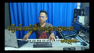 ធ្វើម៉េចខ្ញុំមិនស្អាតដូចគេ ភ្លេងសុទ្ធ  បទប្រុស  Tver mech nhom min sart doch ke karaoke  Sao udom [upl. by Seline]