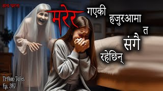 NEPALI HORROR STORY  MARERA GAYEKI HAJURAAMA TA SANGAI RAHECHIN  SATYA GHATANA TRIKON TALES EP 347 [upl. by Karia]