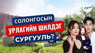 Солонгос улсдаа урлаг спортоор тэргүүлэгч CHUNGANG UNIVERSITY [upl. by Hluchy]