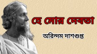 He mor debota  Tagore Song with Tanpura  Arindam Dasgupta [upl. by Tana]