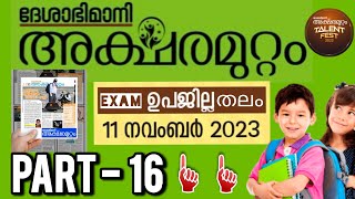 Aksharamuttam Quiz 2023  Deshabhimani Aksharamuttam Quiz 2023  അക്ഷരമുറ്റം ക്വിസ് LP UP HS HSS [upl. by Ahs]